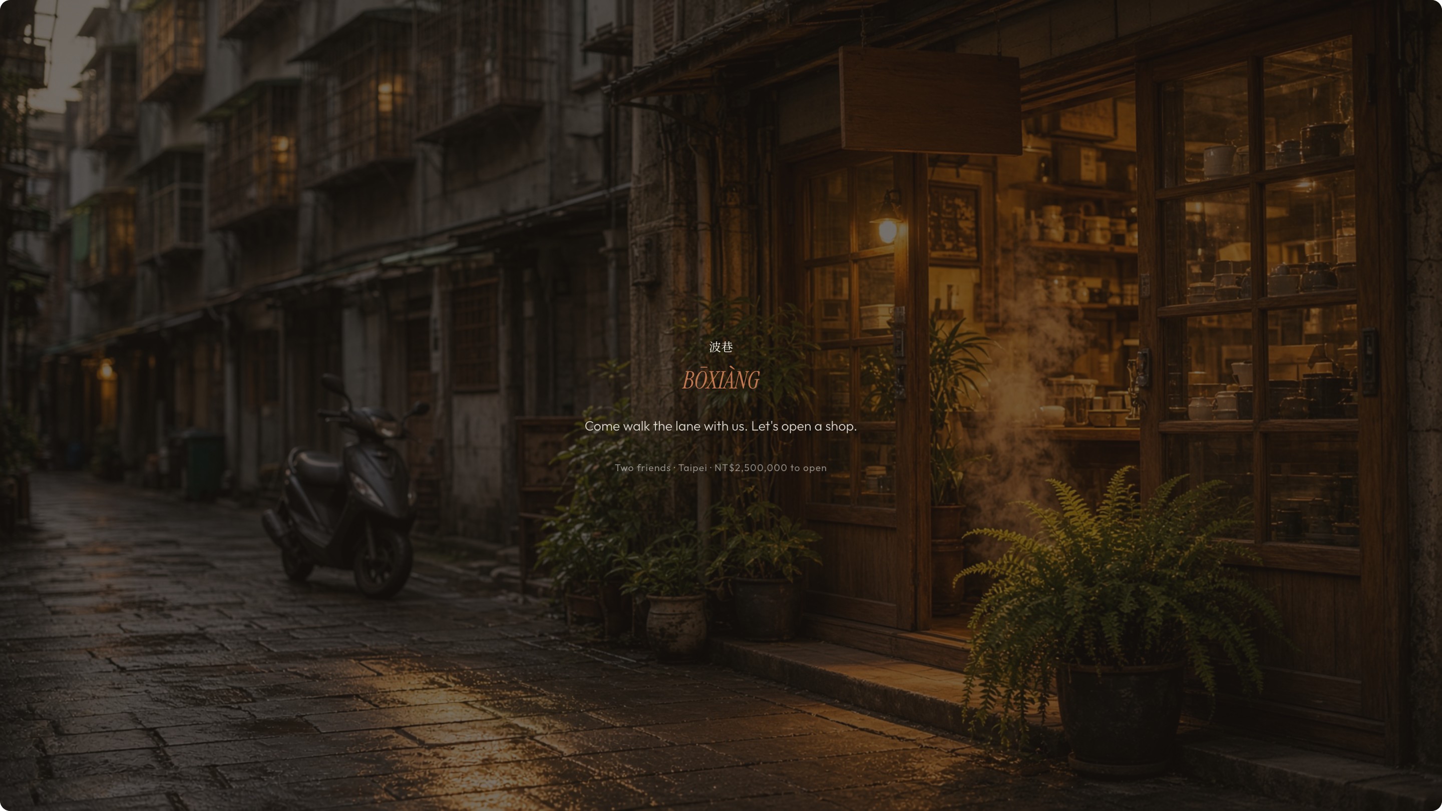 波巷 BŌXIÀNG. Come walk the lane with us. Let’s open a shop.